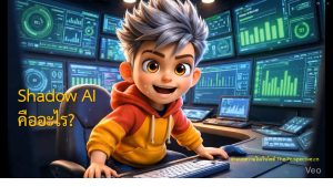 Shadow AI คืออะไร?